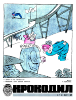 Обложка для Крокодил, 1973 , № 07.pdf